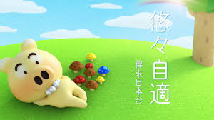 ç·¯ä¾†æ—¥æœ¬å° çç è±¬æ‚ æ‚ è‡ªé© Youtube
