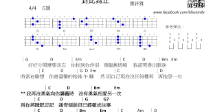 作曲：周柏豪 填詞：林若寧 編曲：黃兆銘@怒花． randy chow． 徐浩 監製：edward chan． randy chow @ novasonic． 周柏豪. åšŸæ›¬è­œ åˆ°æ­¤ç‚ºæ­¢ é€£è©©é›… è½‰è¼‰ukuleleè­œ