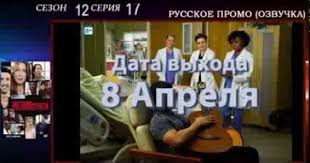 игра престолов 8 сезон 6 серия смотреть онлайн промо Anatomiya Strasti 12 Sezon 17 Seriya Ya Noshu Masku Russkoe Promo Data Vyhoda Ozvuchka Nipomo