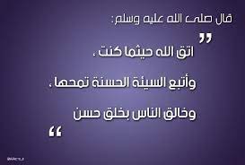 قال رسول الله صلى الله عليه و سلم اتق الله حيثما كنت وأتبع السيئة الحسنة تمحها وخالق الناس بخلق حسن حديث hadith weather weather screenshot