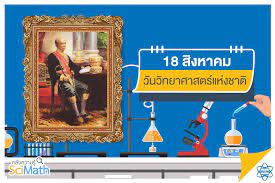 18 สิงหาคม 2564 ‼️ national science day วันวิทยาศาสตร์แห่งชาติ ถูกตั้งขึ้น. 18 à¸ª à¸‡à¸«à¸²à¸„à¸¡ à¸§ à¸™à¸§ à¸—à¸¢à¸²à¸¨à¸²à¸ªà¸•à¸£ à¹à¸« à¸‡à¸Šà¸²à¸• Scimath à¸„à¸¥ à¸‡à¸„à¸§à¸²à¸¡à¸£ Facebook