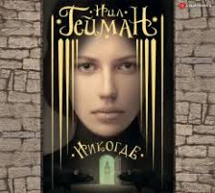 Добрые предзнаменования слушать онлайн бесплатно Нил Гейман, cкачать в mp3 