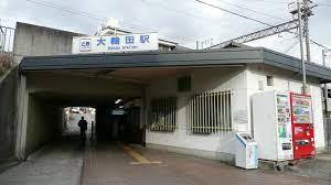 大輪田駅 - Wikipedia