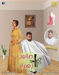 وتكون زهرة قد تعرضت لحادث يغير كل مجرى حياتها يتألف العمل من 15 حلقة وسيعرض في الخريف على منصة شاهد، كانت هذه كافة تفاصيل مسلسل صالون زهره ودور نادين نجيم، لا تنسوا الدعم والمشاركة على مواقع التواصل الإجتماعي تقديراً لجهودنا. Ø¨Ø§Ù„ØµÙˆØ±Ø© Ø¥Ø·Ù„Ø§Ù‚ Ø¨ÙˆØ³ØªØ± ØµØ§Ù„ÙˆÙ† Ø²Ù‡Ø±Ø© Multies Net
