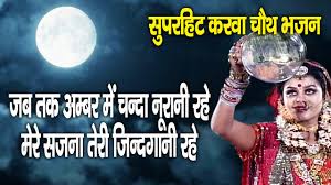 Super Hit Karwa Chauth Bhajan Jab Tak Ambar Mein Chanda Nurani Rahe à¤à¤°à¤µ à¤ à¤¥ à¤® à¤¯ Youtube Free ganga maiya mein jab tak paani rahe mere sajana tere zindgani rahe hindi bhajan mp3. super hit karwa chauth bhajan jab tak ambar mein chanda nurani rahe à¤à¤°à¤µ à¤ à¤¥ à¤® à¤¯