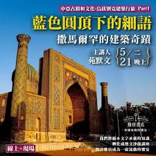 藍色圓頂下的細語》撒馬爾罕的建築奇蹟｜雅痞書店