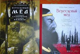 Хочу поделиться вновь открытыми в этой балладе смысловыми оттенками. Vereskovyj Myod Vladimira Nenova