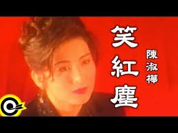 笑紅塵陳淑樺 music videos music songs