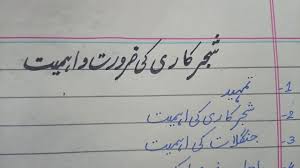 2nd Year Essay Points Shajar Kari Ki Ahmiat Youtube Shajar kaari ki zarurat o ehmiat urdu essay mazmoon naveesi urdu syllabus series 2nd year.