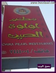 مطاعم ومقاهي مطعم لؤلؤة الصين الطائف شبكة ومنتديات زاد المسافر