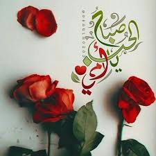 صباح الخير ياأمي Chicken Art Night Wishes Islamic Love Quotes