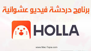 تحميل برنامج دردشة فيديو عشوائية لايف Holla هولا للاندرويد و الجوال مجانا ماك توبيا Company Logo Tech Company Logos Logos