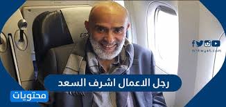 حجم ثروتي أنا والريان عام 86 تجاوزت ضعف ميزانيات دول عربية كبيرة الإثنين 10 مايو 2021 06:53 ص إنقاذ طفل تعرض لقطع بالحجاب الحاجز بمستشفى المنصورة العام الجديد Ù…Ø¹Ù„ÙˆÙ…Ø§Øª Ø¹Ù† Ø±Ø¬Ù„ Ø§Ù„Ø£Ø¹Ù…Ø§Ù„ Ø£Ø´Ø±Ù Ø§Ù„Ø³Ø¹Ø¯ Ù…ÙˆÙ‚Ø¹ Ù…Ø­ØªÙˆÙŠØ§Øª