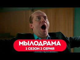 сериал хорошая жена 1 сезон смотреть онлайн на ютубе Mylodrama 1 Sezon 2 Seriya Bez Cenzury Youtube Comedy Song Songs Comedy