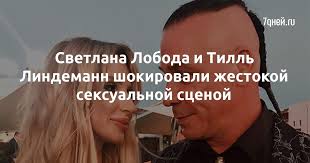 Когда стало понятно, что светлана имя отца своей младшей дочери не назовет, журналисты решили спросить об этом самого линдеманна. Svetlana Loboda I Till Lindemann Shokirovali Zhestokoj Seksualnoj Scenoj 7dnej Ru
