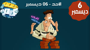 حل لغز الاحد 6 ديسمبر 2020 لغز تعلم الكاراتيه كلمات كراش اللغز اليومى Character Fictional Characters Zelda Characters