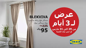 عروض ايكيا السعودية ليوم الخميس 29 3 2018 عروض خاصة 3 أيام فقط عروض اليوم