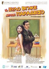 Το ξύλο βγήκε από τον παράδεισο είναι ελληνική αισθηματική κωμική ταινία του 1959, σε σενάριο και σκηνοθεσία αλέκου σακελλάριου και παραγωγή φίνος φιλμ. Kypros To 3ylo Bghke Apo Ton Paradeiso