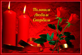 Сегодня все мы зажигаем свечи в честь тех, кто не вернулся с той войны, в честь тех, чей незабвенный подвиг вечен, кто до победной не дожил весны. Pomnim Lyubim Skorbim Animacii S Nadpisyami Animacionnye Blestyashie Kartinki Gif