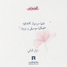 ضحكت ها موسيقى و ورود نزار قباني عالم الأدب Words Quotes Like Quotes Wisdom Quotes Life