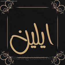 مستمع تقدير العملاق معنى اسم الين اجمل نساء العالم consultoriaorigenydestino com