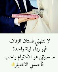 لا تتلهفي فستان الزفاف فهو رداء ليلة واحدة ما سيبقي هو الإحترام والحب فأحسني الإختيار words arabic calligraphy arabic
