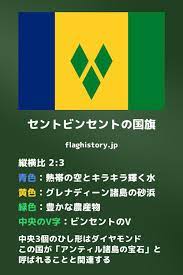 セントビンセントの国旗 国旗 セント アメリカ 国旗