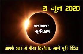 21 जून को वलयाकार सूर्यग्रहण, आपके ...