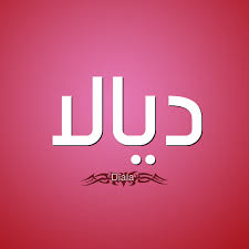 حكم التسمية بـ اسم ديالا قاموس الأسماء و المعاني