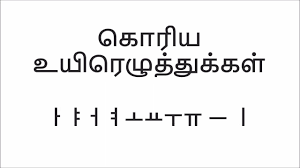 The letters are combined together into syllable blocks. Learn Korean Via Tamil Youtube