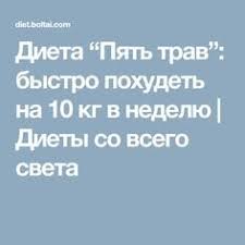 как похудеть быстро на 10 кг за неделю в домашних условиях Dieta Pyat Trav Bystro Pohudet Na 10 Kg V Nedelyu Diety So Vsego Sveta Bystro Pohudet