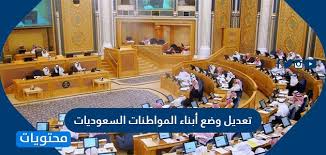 A short summary of this paper. ØªØ¹Ø¯ÙŠÙ„ ÙˆØ¶Ø¹ Ø£Ø¨Ù†Ø§Ø¡ Ø§Ù„Ù…ÙˆØ§Ø·Ù†Ø§Øª Ø§Ù„Ø³Ø¹ÙˆØ¯ÙŠØ§Øª Ù‚Ø±Ø§Ø± Ù…Ø¬Ù„Ø³ Ø§Ù„ÙˆØ²Ø±Ø§Ø¡ 406 Ø§Ù„Ø¬Ø¯ÙŠØ¯ Ù…ÙˆÙ‚Ø¹ Ù…Ø­ØªÙˆÙŠØ§Øª
