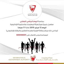 بمناسبة يوم البحرين الرياضي تعلن هيئة المعلومات والحكومة الإلكترونية بأن جميع فروع الهيئة بما في ذلك بطاقة الهوية وقسم العناوين وتسجي In 2020 Sports Day Day Bahrain