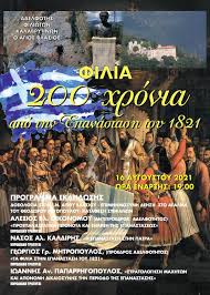 Jun 23, 2021 · προειδοποίηση από ecdc: Filia 200 Xronia Apo Thn Epanastash Toy 1821 Ekdhlwsh 16 Aygoystoy 2021 To Programma Kalabryta News