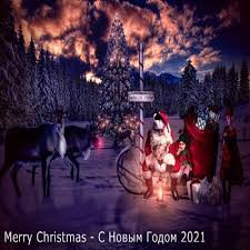 Лей в бокалы, что послаще, шубу жуй и оливье, впереди еще. Merry Christmas S Novym Godom 2021 2020 Norrest Team Muzyka Video Soft Igry I Drugoe Dlya Goroda Nezhin