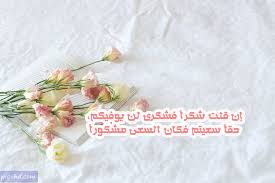 صور شكر وتقدير عبارات شكر وعرفان للأصدقاء Image Drawings Photo