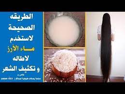الطريقه الصحيحه لاستخدام ماء الارز المختمر لاطالة وتكثيف الشعر من اسرار صاحبات اطول شعر Youtube Condiments