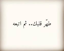 قلبك الوسخ Laughing Quotes Quotes Instagram Posts