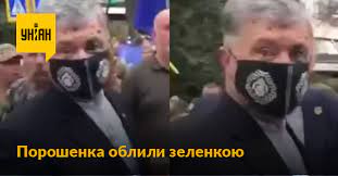 Експрезидента петра порошенка невідомі облили зеленкою в центрі києва. W3lh Xthawaidm