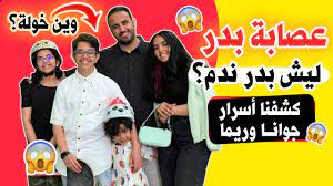 كل عصابة بدر تعشقه كشفنا أسرار جوانا وريما وليش بدر ندم youtube