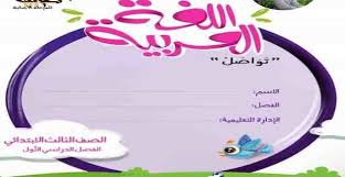 حل كتاب اللغه العربيه ثالث ثانوي