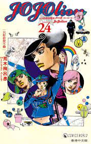 YESASIA: JoJo's Bizarre Adventure Part 8 - JoJolion (Vol.24) - Araki  Hirohiko, Jonesky (HK) - Comics in Chinese - Free Shipping