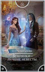 я не от мира сего но тоже любить хочу Lyubovnye Romany Serii Knig Knigi Fentezi Knigi Lyubovnye Romany