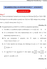 Στην κάθε κατεύθυνση διδάσκονται τέσσερα (4) μαθήματα προσανατολισμού/εμβάθυνσης των τεσσάρων (4) περιόδων το. Ma8hmatika Katey8ynshs G Lykeioy Iagwnisma B K 8eÂµa 1 O A Estw H Synarthsh F OrisÂµenh Kai Synexhs Sto DiasthÂµa A B Âµe F A F B Pdf Dwrean Lhpsh