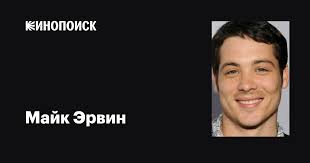 Майк Эрвин (Mike Erwin): фильмы, биография, семья, фильмография — Кинопоиск