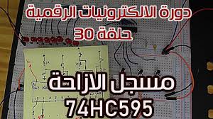 دورة الالكترونيات الرقمية 30 مسجل الازاحة 74hc595