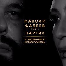 фадеев и наргиз с любимыми не расставайтесь скачать бесплатно Nargiz Feat Maks Fadeev S Lyubimymi Ne Rasstavajtes Dj Jedy Deep Remix By Museum Nargiz On Soundcloud Hear The World S Sounds