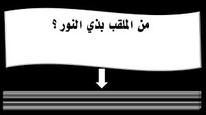 من الملقب بذي النور youtube