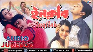 Inqilab Bengali Film Audio Jukebox Youtube