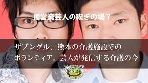 The site owner hides the web page description. ä»‹è­·ãŒã„ã¤ã‹æ†§ã‚Œã®è·æ¥­ã« ãŠç¬'ã„èŠ¸äººã‚¶ãƒ–ãƒ³ã‚°ãƒ«ãŒè¦‹ãŸä»‹è­·ã®ä»Š ä»‹è­·ç¦ç¥‰ãƒ–ãƒ­ã‚°ã‚³ãƒŸãƒ¥ãƒ‹ãƒ†ã‚£ ãƒ˜ãƒ«ãƒ'ãƒ¼ã‚¿ã‚¦ãƒ³